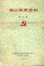 微山党史资料 第三辑