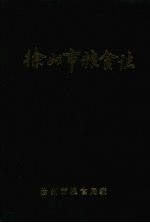 徐州市粮食志