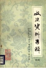 青州文史资料选辑 第七辑