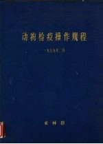 动物检疫操作规程 1979年