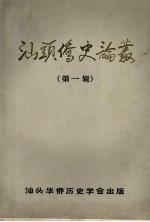 汕头侨史论丛 第一辑