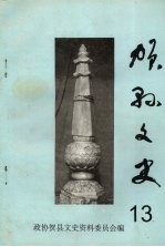 贺县文史 第十三辑