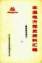 本溪地方党史资料汇编 解放战争部分