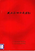 天水县古今大事记