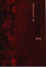 抚顺党史资料 第十辑