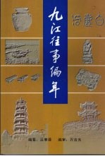 九江往事编年 公元前5000年至新中国建国前