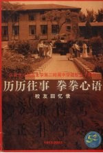 庆祝北京师范大学第二附属中学建校五十周年 历历往事 拳拳心语 校友回忆录 1953—2003