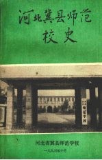 河北冀县师范学校校史 1923—1993