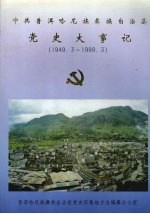 中共普洱哈尼族彝族自治县党史大事记 1949.3-1999.3