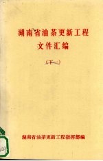 湖南省油茶更新工程文件汇编 （下一）