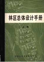 林区总体设计手册 （上册）