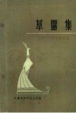 草露集 三十年优秀作品选集