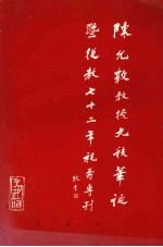 陈允敦教授九秩华诞暨从教七十二年祝寿专刊