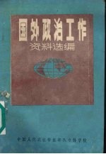 国外政治工作资料选编