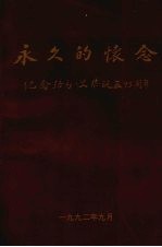 永久的怀念 纪念路易·艾黎诞辰95周年