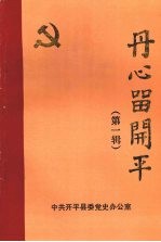 丹心留开平 第一辑
