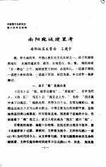 中国楚文化研究会第六次年会材料 南阳宛城建置考
