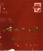 京所三十年:新华书店北京发行所成立三十周年纪念册 1954—1984