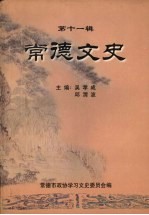 常德文史 第十一辑
