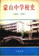 蒙山中学校史 1924—1994