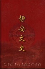 静安文史 第十二辑