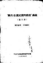 “联共(布)党史简明教程”讲义 第六章