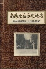南阳地区历史地名 第二集