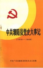 中共潮阳县党史大事记 1919-1949