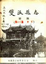 双流县志 初稿