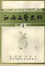 江西文艺史料 第四辑