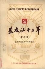 中共上海党史资料选辑 益友社十二年 1938—1949 第二辑 益友社创立五十周年纪念