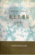 粤赣湘边区人民解放总队北上先遣队革命斗争史料