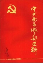 中共南昌城工部史料