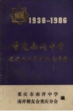 重庆南开中学建校五十周年纪念专辑 1936—1986