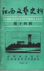 江西文艺史料 第十四辑