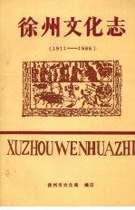 徐州文化志 1911—1986