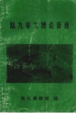 陆九皋文博论著选