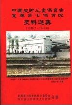 中国战时儿童保育会直属第七保育院史料选集 1939.7-1946.6