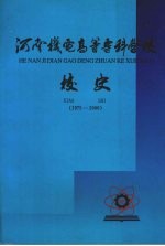 河南机电高等专科学校校史 1975.7—2000.6