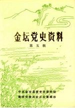 金坛党史资料 第五辑