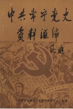 中共常宁党史资料汇编 1921-1949