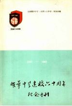 耀华中学建校六十周年纪念专刊 1927—1987