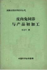 皮肉兔饲养与产品初加工