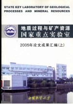 地质过程与矿产资源国家重点实验室 2005年论文成果汇编 (上册)