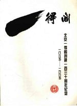 得阁：北京一得阁创建一百三十周年纪念 1865—1995