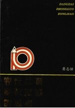 当代中国宗教问题的思考