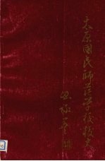 太原国民师范学校校史 1919—1958