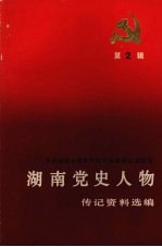 湖南党史人物传记资料选编 第二辑