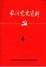 临沂党史资料 四