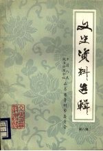 青州文史资料选辑 第八辑
